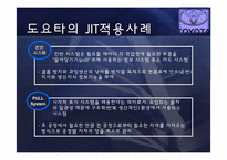 [경영학] JIT 도입 도요타 사례-8