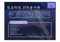 [경영학] JIT 도입 도요타 사례-12