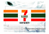 [경영정보] 세븐일레븐 정보 시스템 사례-1