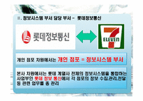 [경영정보] 세븐일레븐 정보 시스템 사례-5