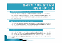 [소비트랜드] 소비자삶에 나타난 홀씨족과 뿌리족-8