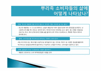 [소비트랜드] 소비자삶에 나타난 홀씨족과 뿌리족-9
