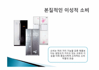 [소비트랜드] 소비자삶에 나타난 홀씨족과 뿌리족-12