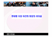 [경영학원론] 현대형 지장 이건희 회장의 리더쉽-1