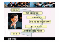 [경영학원론] 현대형 지장 이건희 회장의 리더쉽-2
