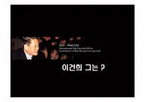 [경영학원론] 현대형 지장 이건희 회장의 리더쉽-3