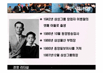 [경영학원론] 현대형 지장 이건희 회장의 리더쉽-4
