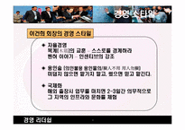 [경영학원론] 현대형 지장 이건희 회장의 리더쉽-9