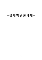경제학의 원리 문제풀이-1