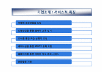 [경영학] 민들레영토의 고객중심 경영사례 분석-4