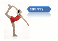 [마케팅전략] 김연아 마케팅 사례-1