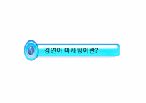 [마케팅전략] 김연아 마케팅 사례-4