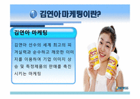 [마케팅전략] 김연아 마케팅 사례-5
