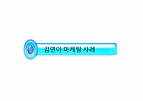 [마케팅전략] 김연아 마케팅 사례-7