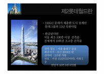 [홍보전략] 대정부 관계-제2롯데월드 건설 허가 사례-13