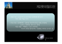 [홍보전략] 대정부 관계-제2롯데월드 건설 허가 사례-14
