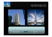 [홍보전략] 대정부 관계-제2롯데월드 건설 허가 사례-15