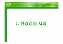 [경영학] 환경경영 기업사례-우리은행, 신한은행, 교보생명, 현대중공업, S-OIL, 한국가스공사, SK네트웍스-5