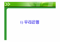 [경영학] 환경경영 기업사례-우리은행, 신한은행, 교보생명, 현대중공업, S-OIL, 한국가스공사, SK네트웍스-6