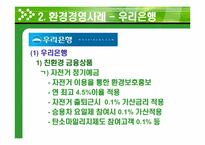 [경영학] 환경경영 기업사례-우리은행, 신한은행, 교보생명, 현대중공업, S-OIL, 한국가스공사, SK네트웍스-7