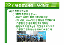 [경영학] 환경경영 기업사례-우리은행, 신한은행, 교보생명, 현대중공업, S-OIL, 한국가스공사, SK네트웍스-9