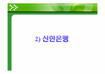 [경영학] 환경경영 기업사례-우리은행, 신한은행, 교보생명, 현대중공업, S-OIL, 한국가스공사, SK네트웍스-10