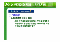 [경영학] 환경경영 기업사례-우리은행, 신한은행, 교보생명, 현대중공업, S-OIL, 한국가스공사, SK네트웍스-11