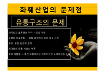 [물류관리] 꽃의 유통경로-15