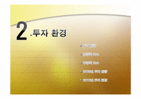 [해외투자론] 인도네시아 투자현황 및 미원 진출사례-8