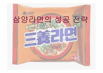[경영학] 삼양라면의 성공 전략-1