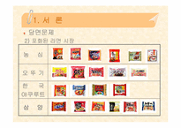 [경영학] 삼양라면의 성공 전략-7