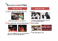 [커뮤니케이션 기법론] 샘소나이트 레드라벨 홍보 전략-11