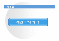 [재무관리] 채권과 주식의 가치평가-3