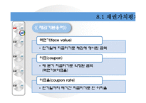[재무관리] 채권과 주식의 가치평가-5