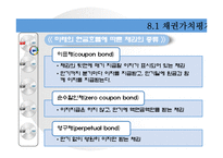 [재무관리] 채권과 주식의 가치평가-6