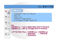 [재무관리] 채권과 주식의 가치평가-9