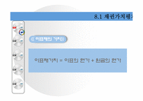 [재무관리] 채권과 주식의 가치평가-10