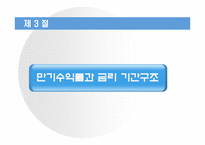 [재무관리] 채권과 주식의 가치평가-16
