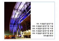 [컨벤션 시설론] 수원 월드컵 경기장 컨벤션 센터로 활용방안-2