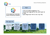 [컨벤션 시설론] 수원 월드컵 경기장 컨벤션 센터로 활용방안-6