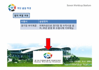 [컨벤션 시설론] 수원 월드컵 경기장 컨벤션 센터로 활용방안-7