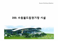 [컨벤션 시설론] 수원 월드컵 경기장 컨벤션 센터로 활용방안-10
