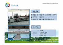[컨벤션 시설론] 수원 월드컵 경기장 컨벤션 센터로 활용방안-17