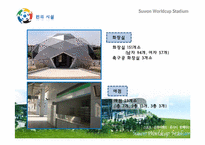 [컨벤션 시설론] 수원 월드컵 경기장 컨벤션 센터로 활용방안-18
