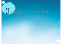 [생산관리] TOYOTA JIT 생산방식 사례-단점과 수정방안-13