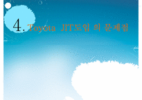 [생산관리] TOYOTA JIT 생산방식 사례-단점과 수정방안-18