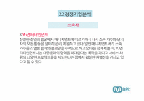 [마케팅] 엠넷 미디어(Mnet) 마케팅 전략-20