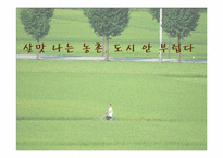 [산업경제] 미래 농촌의 발전-1