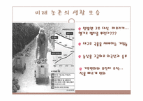 [산업경제] 미래 농촌의 발전-4