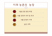 [산업경제] 미래 농촌의 발전-6